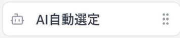 AI自動選定 UI