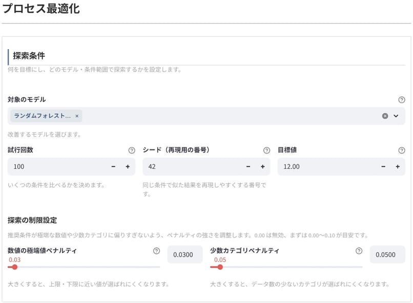 プロセス最適化UI（条件探索）