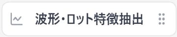 波形・ロット特徴抽出 UI