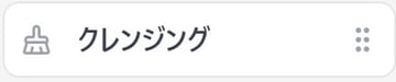 クレンジング UI