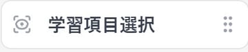 学習項目選択 UI